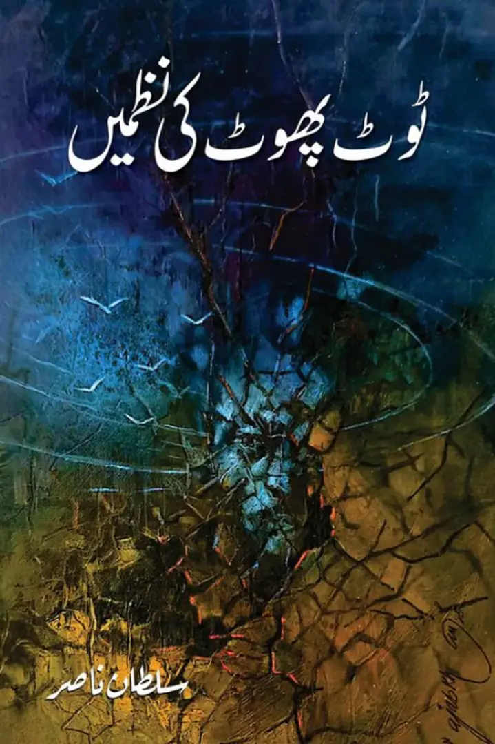 Ṭūṭ phūṭ kī naz̤meṉ